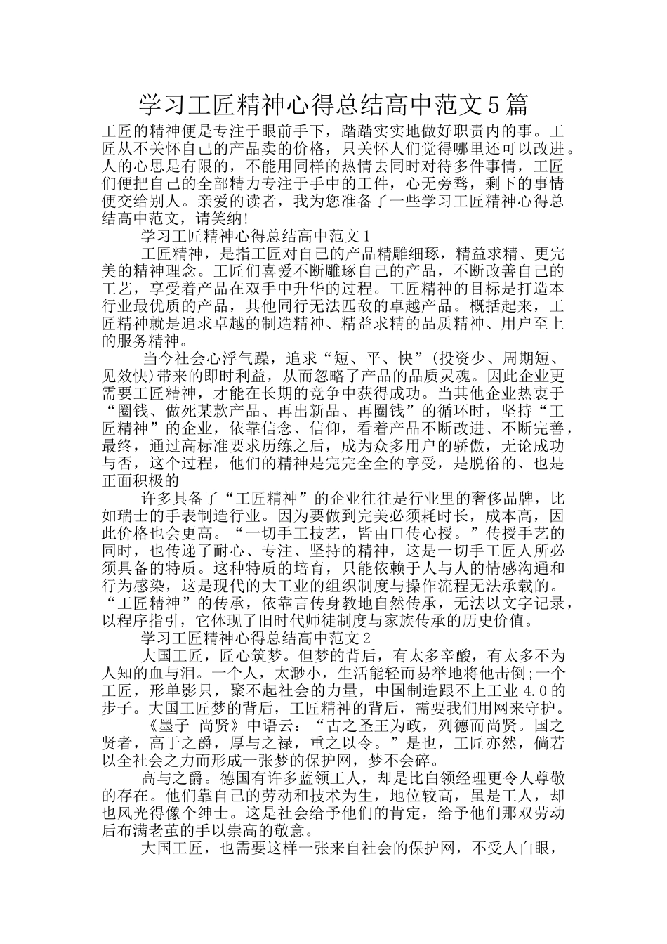 学习工匠精神心得总结高中范文5篇_第1页