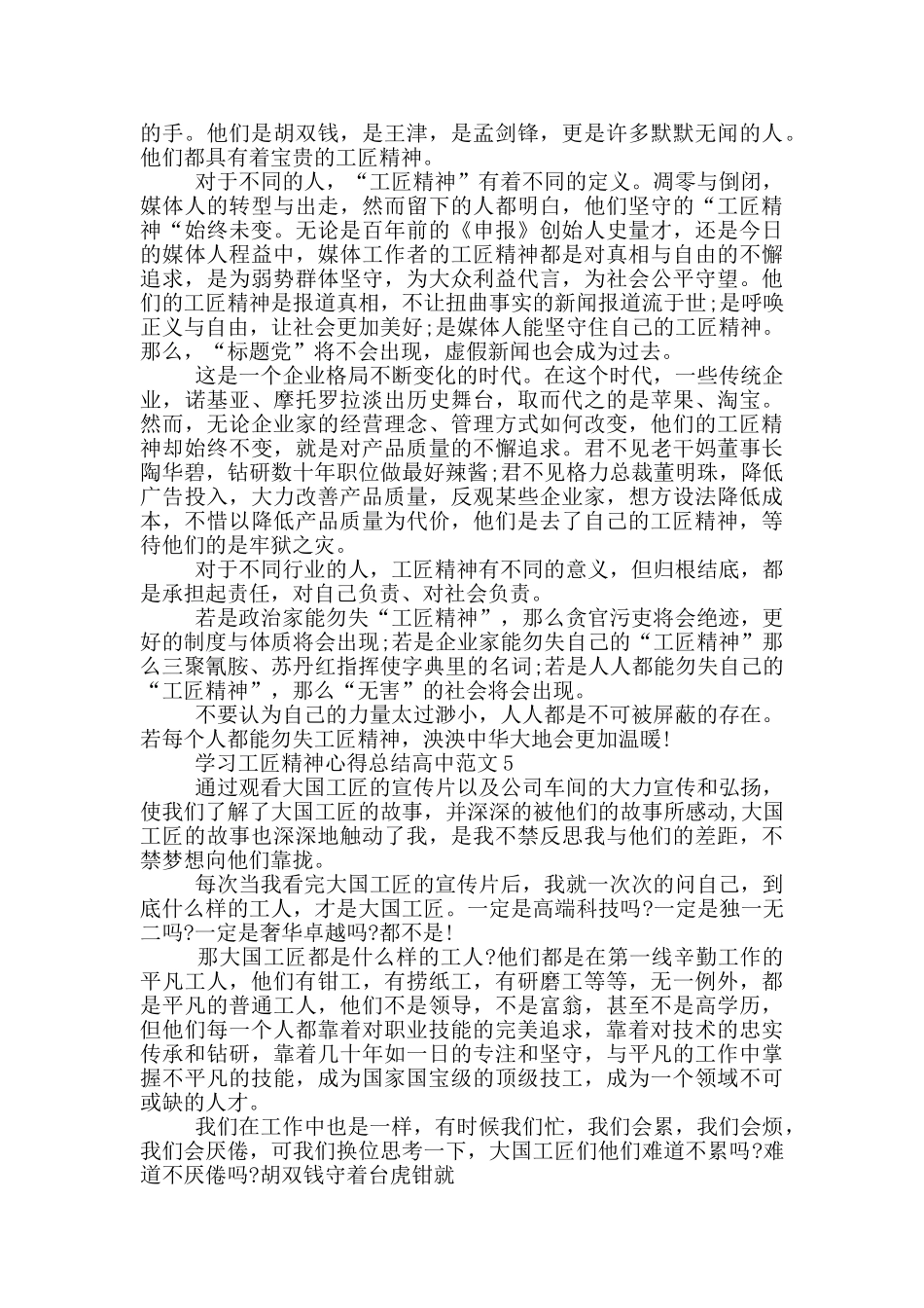 学习工匠精神心得总结高中范文5篇_第3页