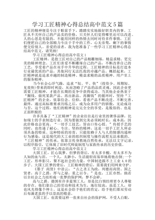 学习工匠精神心得总结高中范文5篇