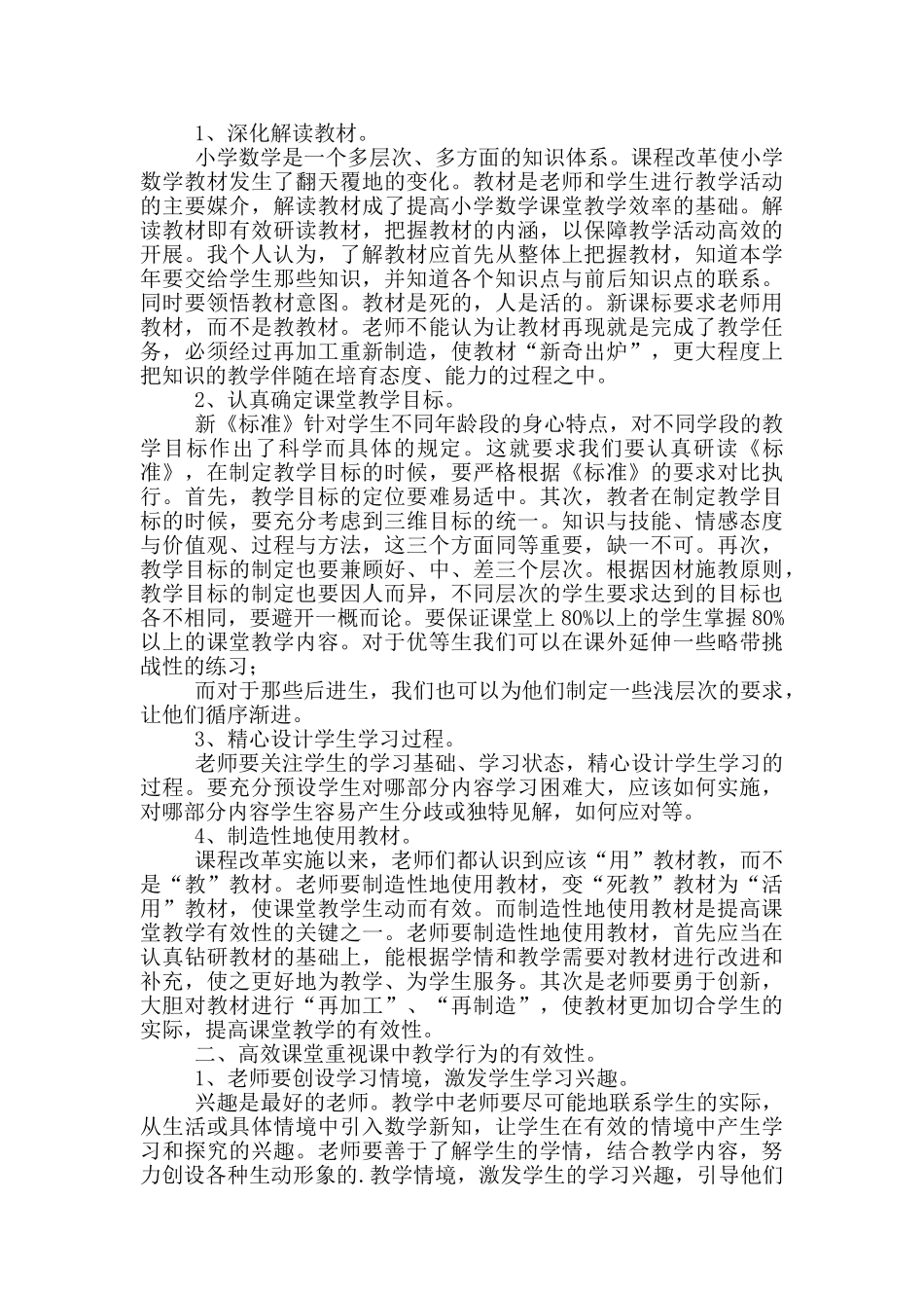 学习小学数学高效课堂心得体会-_第2页