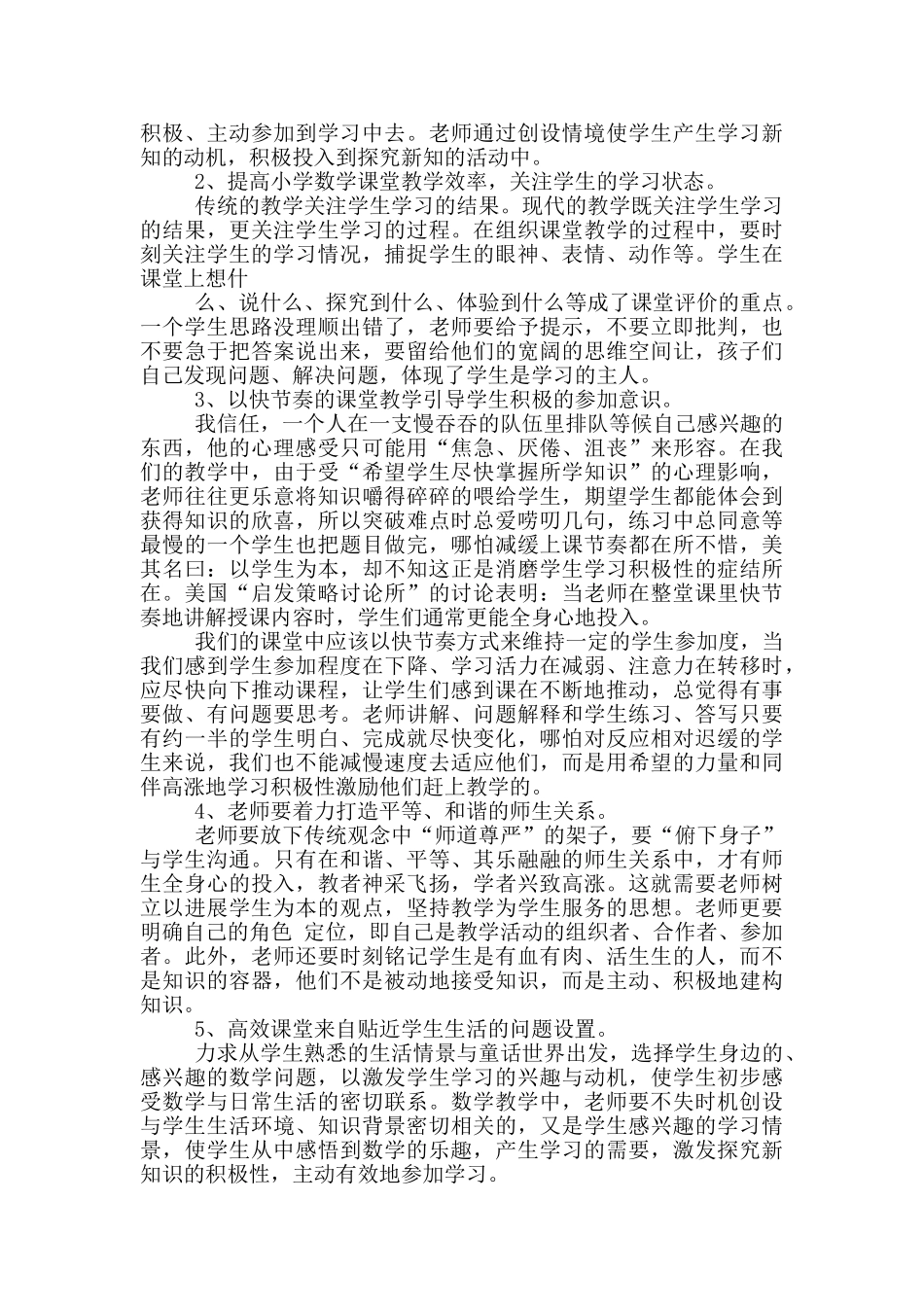 学习小学数学高效课堂心得体会-_第3页