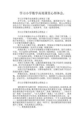 学习小学数学高效课堂心得体会-