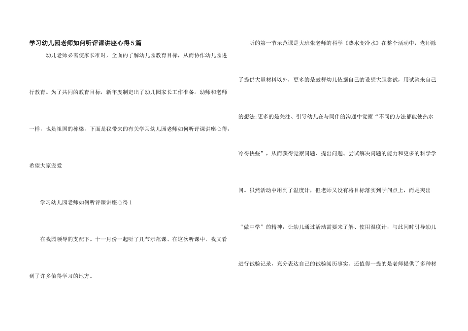 学习幼儿园教师如何听评课讲座心得5篇_第1页