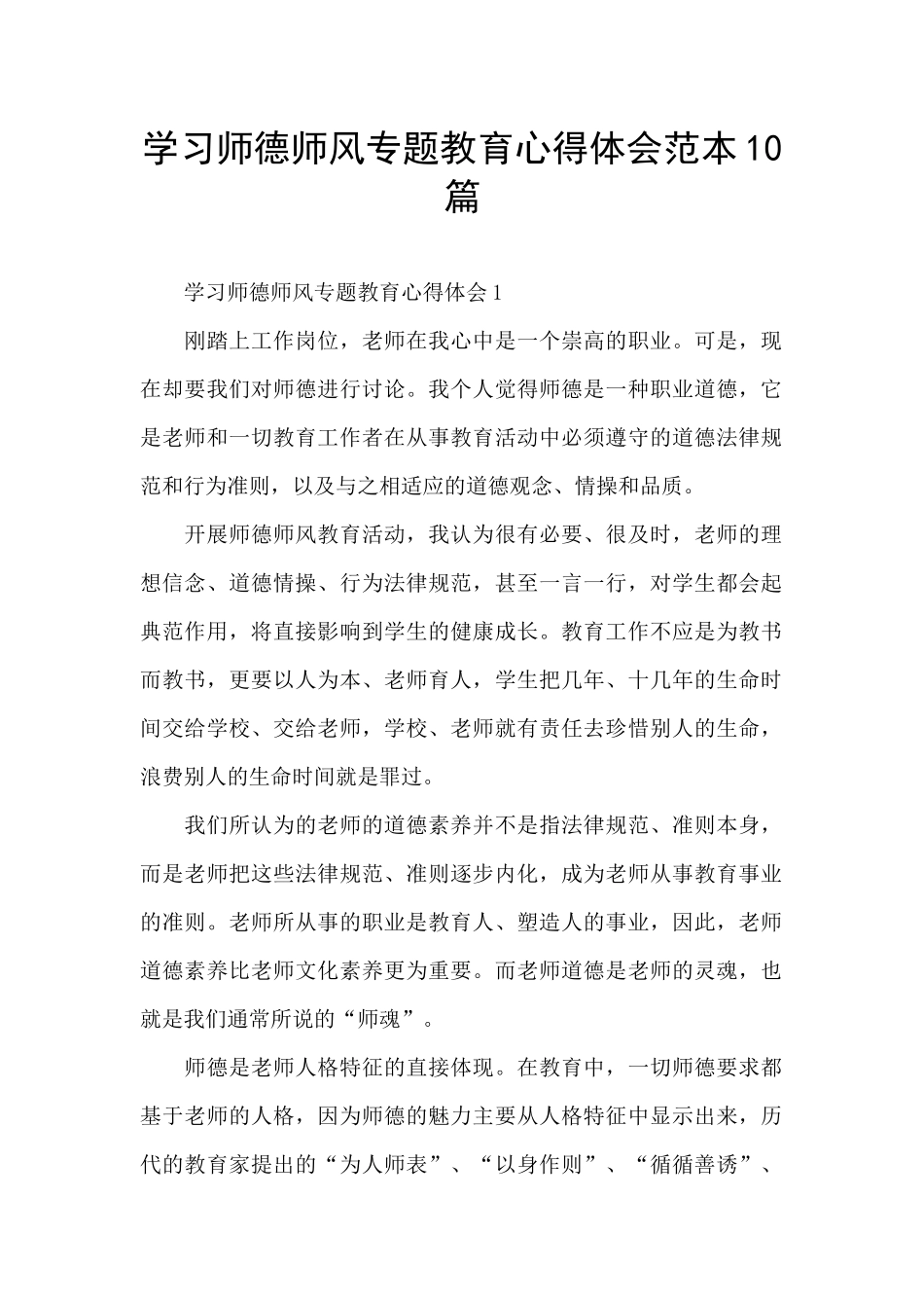学习师德师风专题教育心得体会范本10篇_第1页