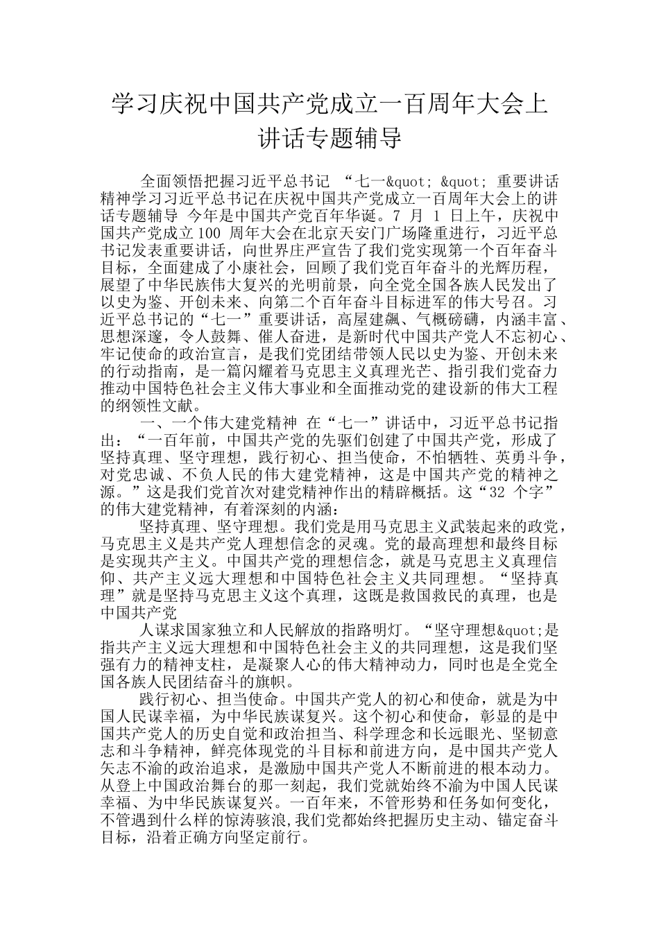 学习庆祝中国共产党成立一百周年大会上讲话专题辅导_第1页