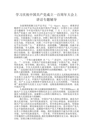 学习庆祝中国共产党成立一百周年大会上讲话专题辅导