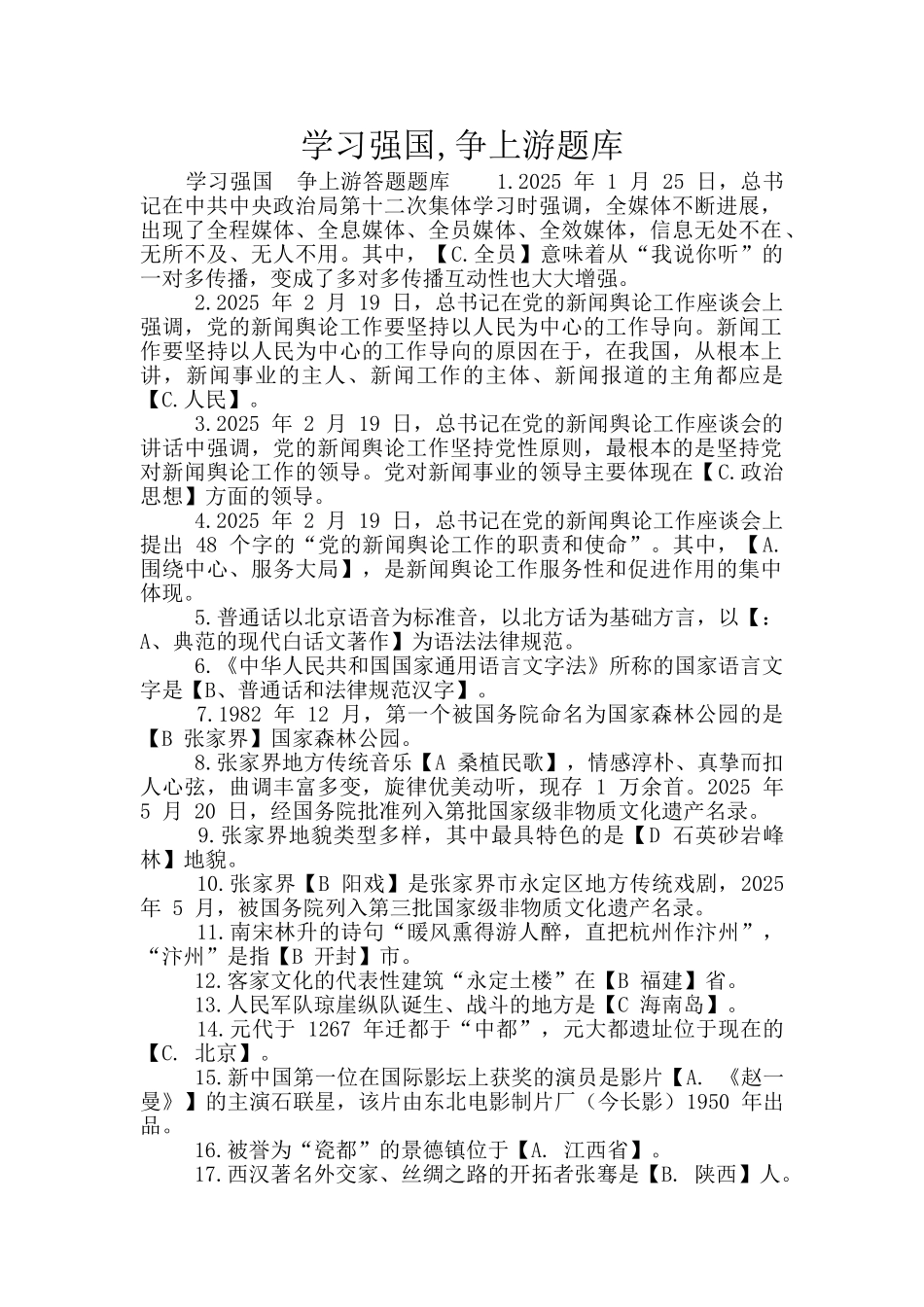 学习强国-争上游题库_第1页