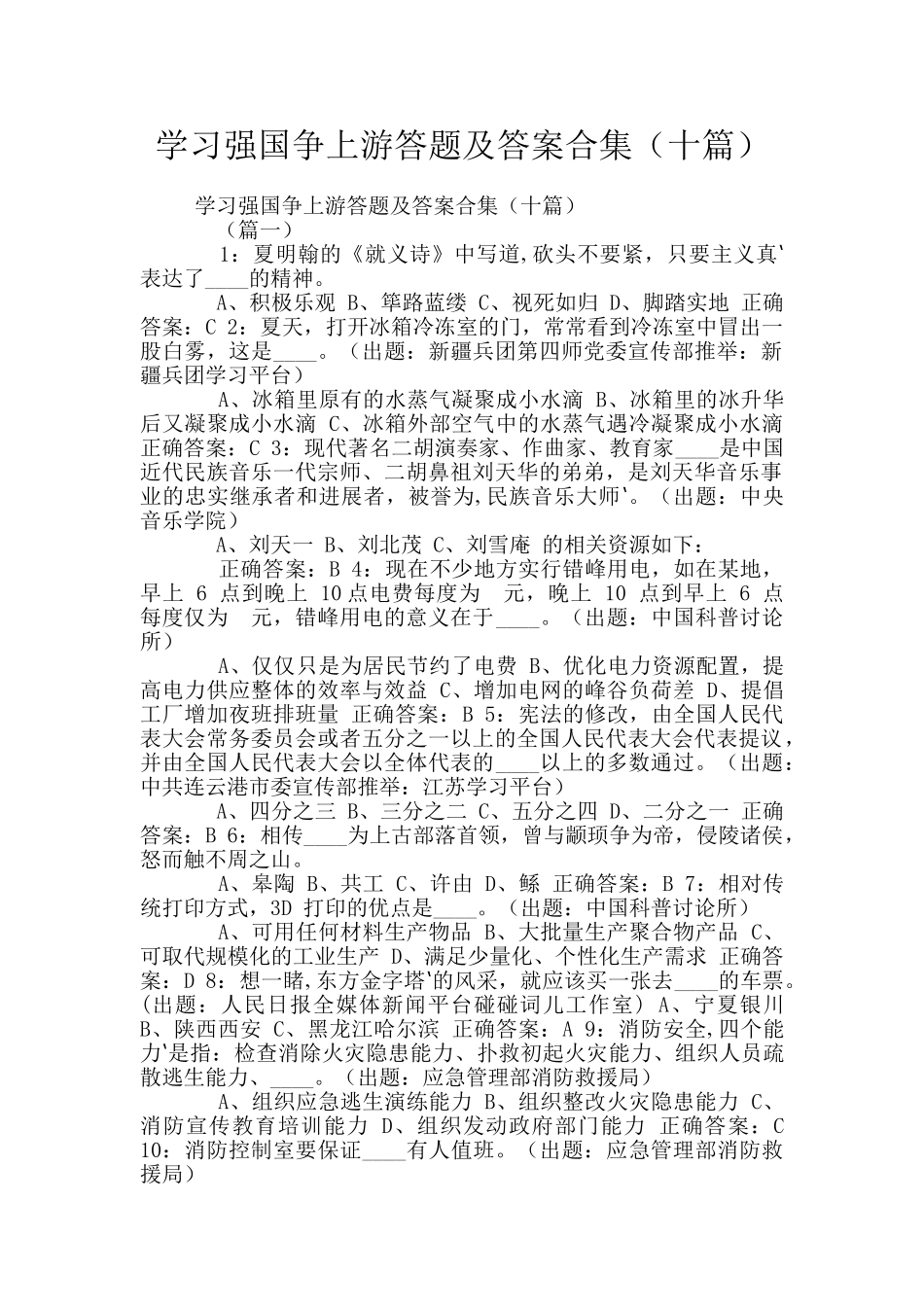 学习强国争上游答题及答案合集_第1页