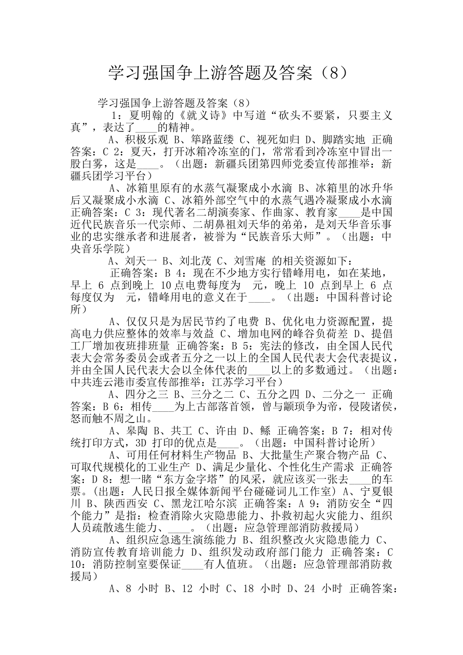 学习强国争上游答题及答案_第1页