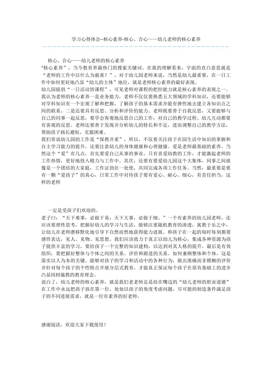 学习心得体会--核心素养-核心、合心——幼儿教师的核心素养_第1页