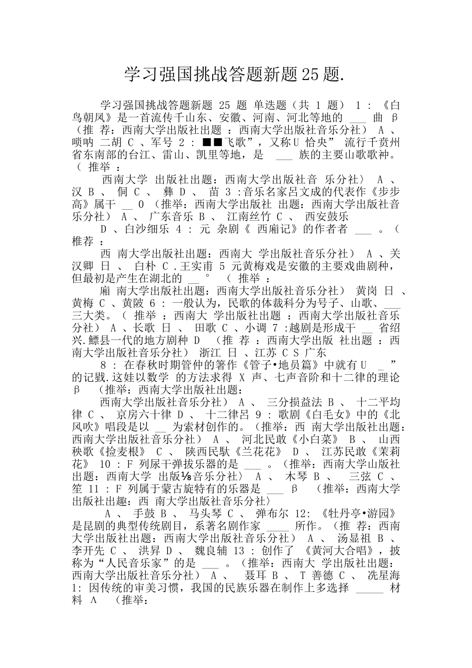学习强国挑战答题新题25题._第1页
