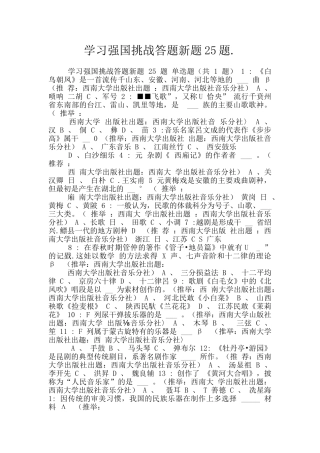 学习强国挑战答题新题25题.