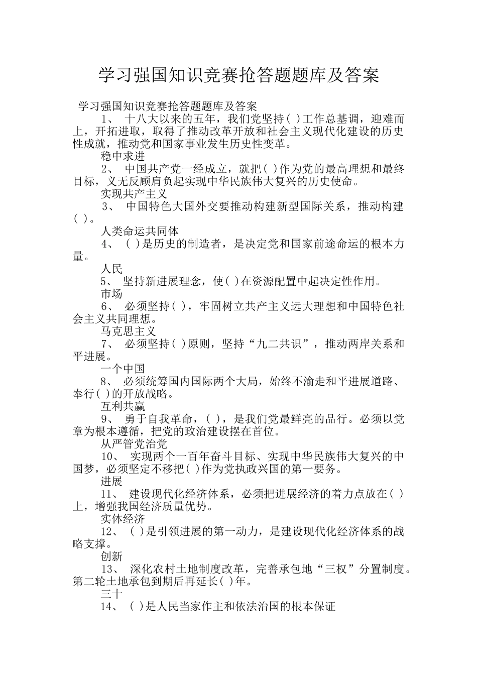 学习强国知识竞赛抢答题题库及答案_第1页