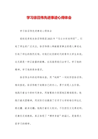 学习徐召伟先进事迹心得体会