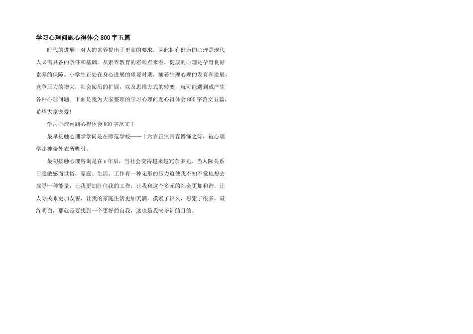 学习心理问题心得体会800字五篇_第1页