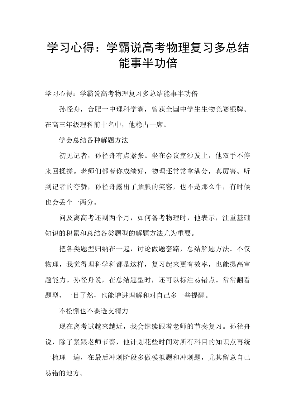 学习心得：学霸说高考物理复习多总结能事半功倍_第1页