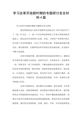 学习改革开放新时期的专题研讨发言材料4篇