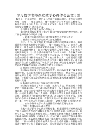 学习数学教师课堂教学心得体会范文5篇