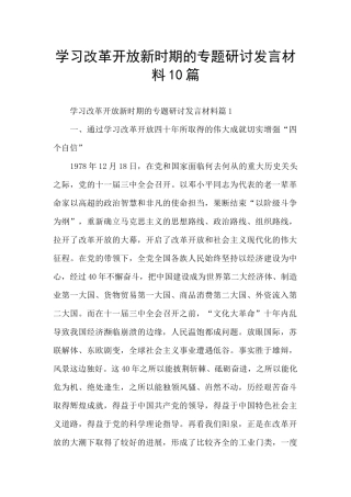 学习改革开放新时期的专题研讨发言材料10篇