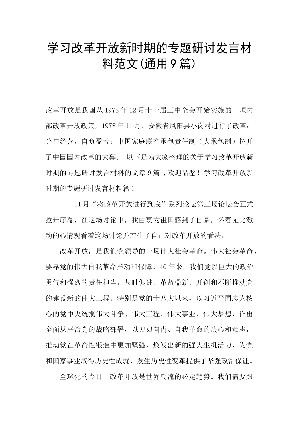 学习改革开放新时期的专题研讨发言材料范文_第1页
