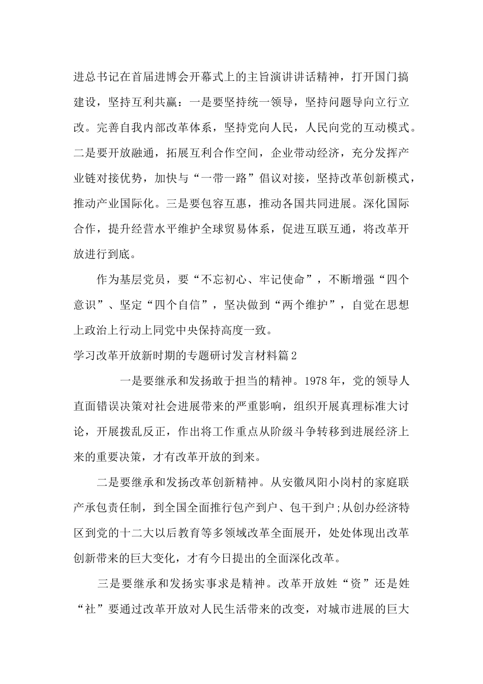 学习改革开放新时期的专题研讨发言材料范文_第2页