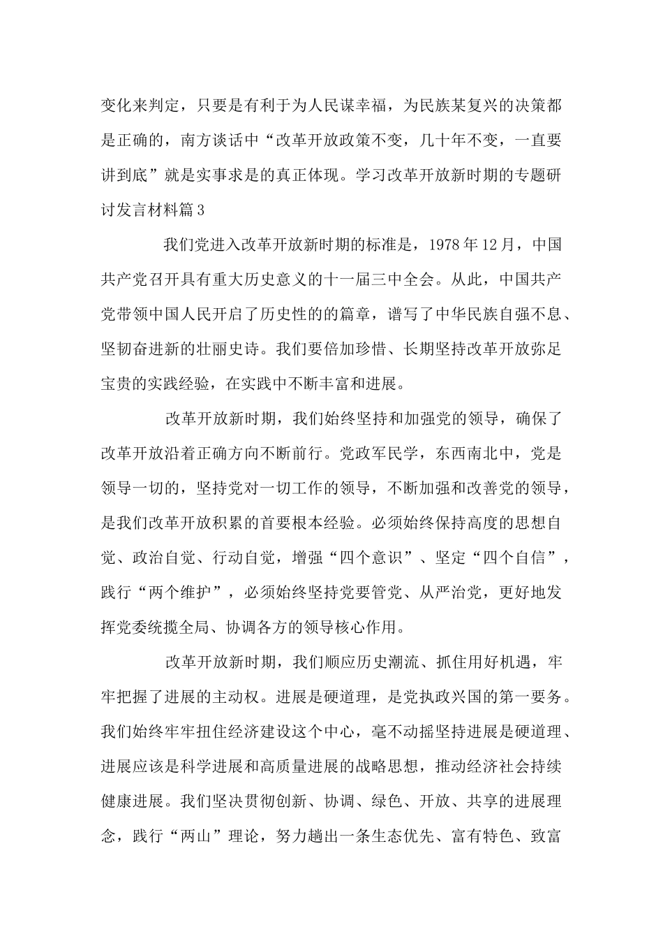 学习改革开放新时期的专题研讨发言材料范文_第3页