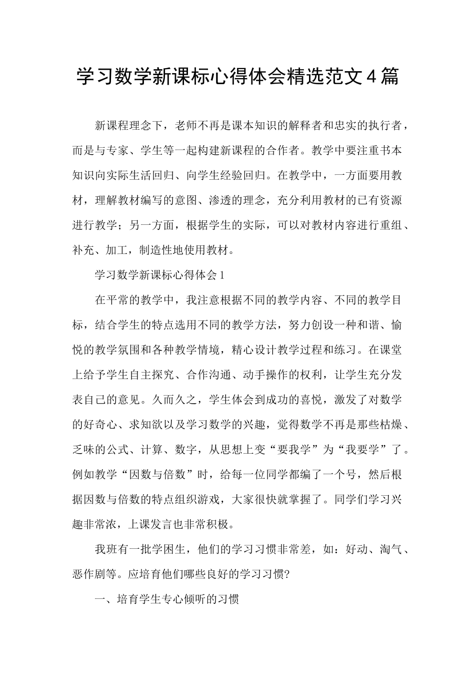 学习数学新课标心得体会精选范文4篇_第1页