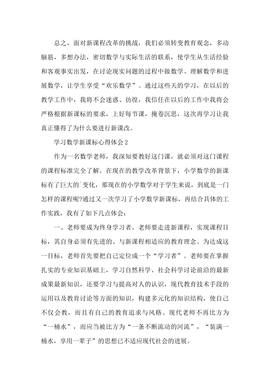 学习数学新课标心得体会精选范文4篇_第3页