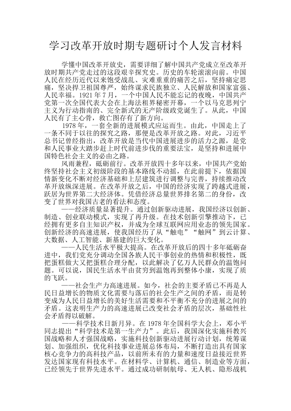 学习改革开放时期专题研讨个人发言材料_第1页
