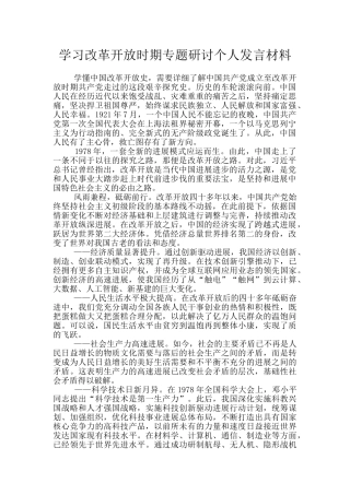 学习改革开放时期专题研讨个人发言材料
