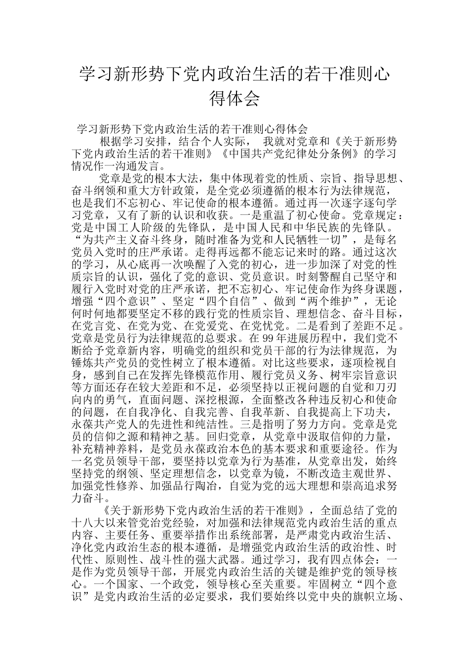 学习新形势下党内政治生活的若干准则心得体会_第1页