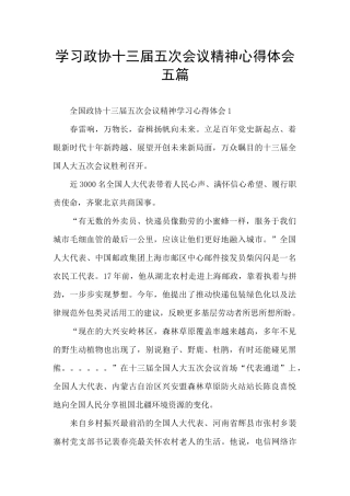 学习政协十三届五次会议精神心得体会五篇