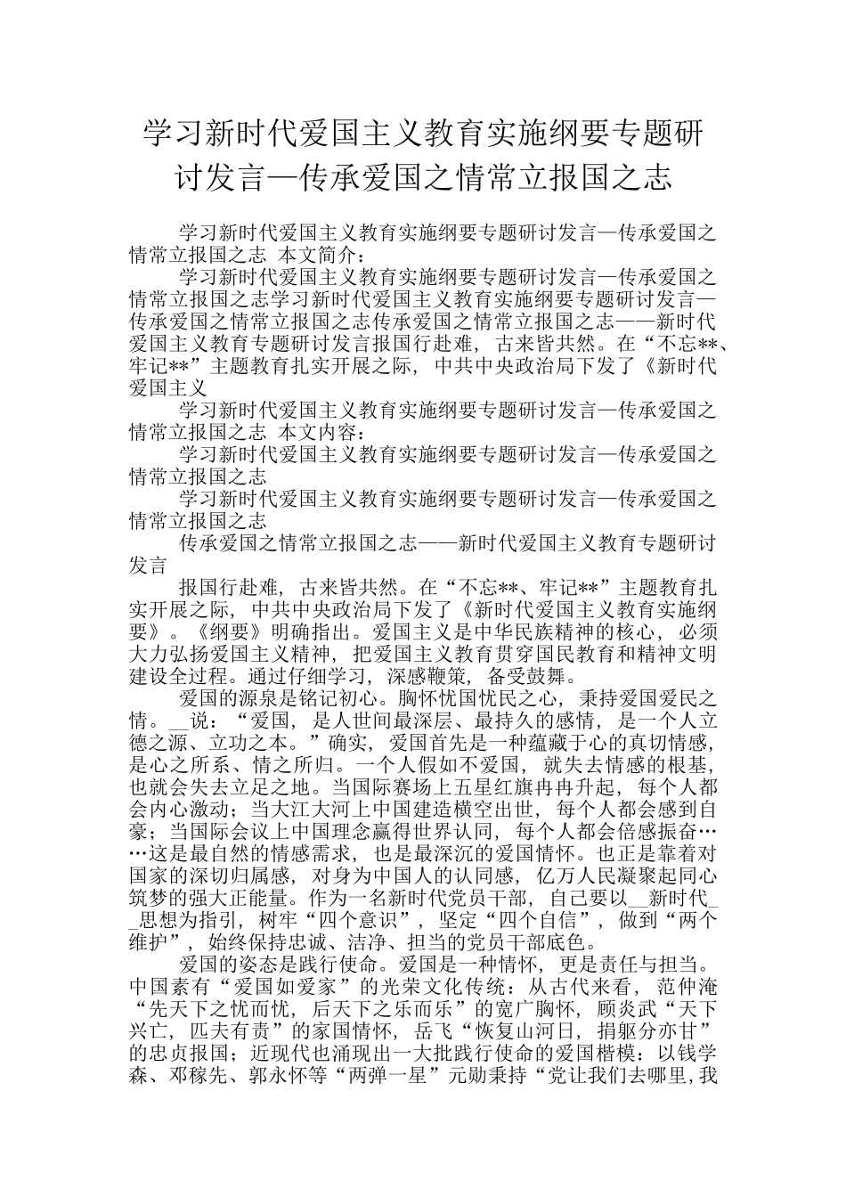学习新时代爱国主义教育实施纲要专题研讨发言—传承爱国之情常立报国之志_第1页