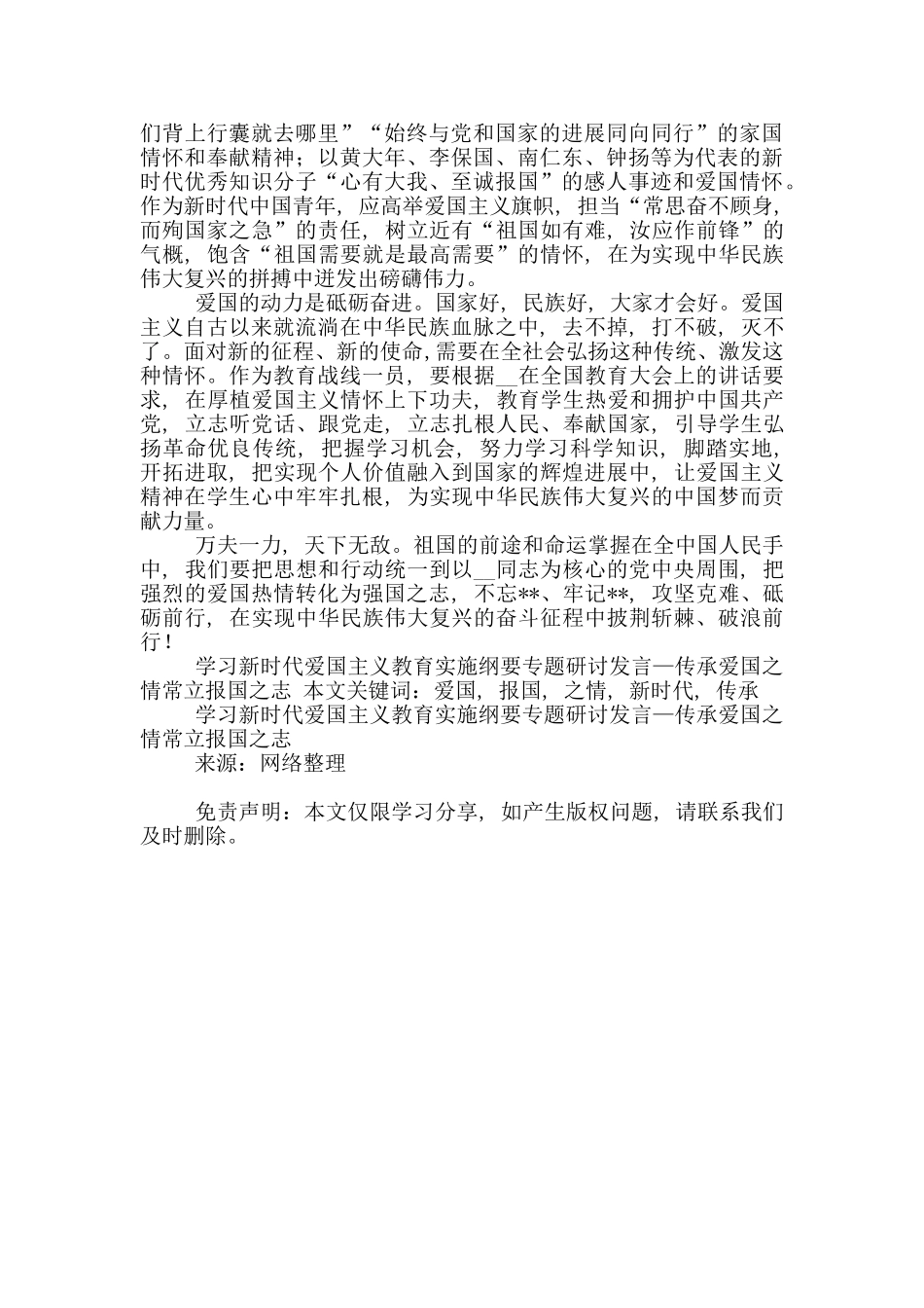学习新时代爱国主义教育实施纲要专题研讨发言—传承爱国之情常立报国之志_第2页