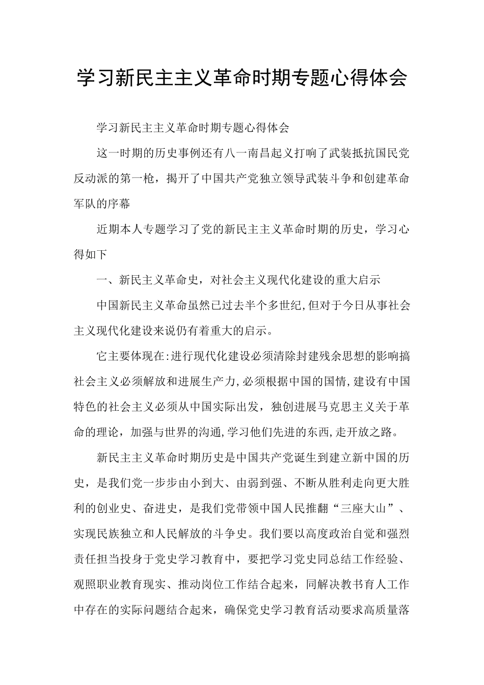 学习新民主主义革命时期专题心得体会_第1页