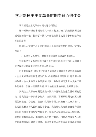 学习新民主主义革命时期专题心得体会