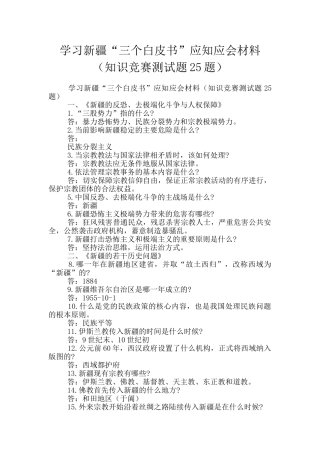 学习新疆“三个白皮书”应知应会材料