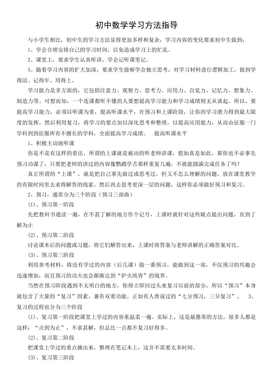 学习方法：学好初中数学的四个方法_第1页