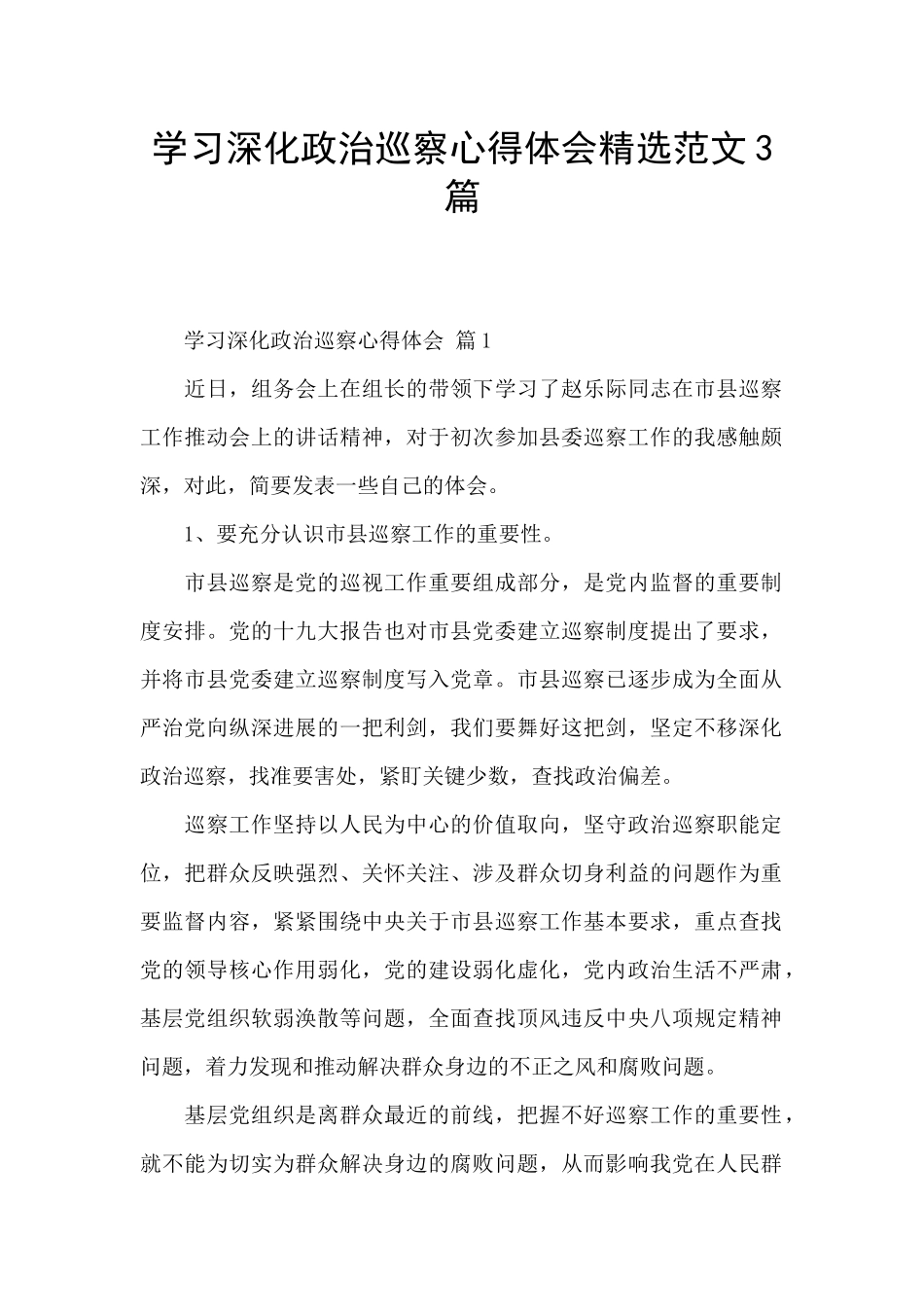 学习深化政治巡察心得体会精选范文3篇_第1页
