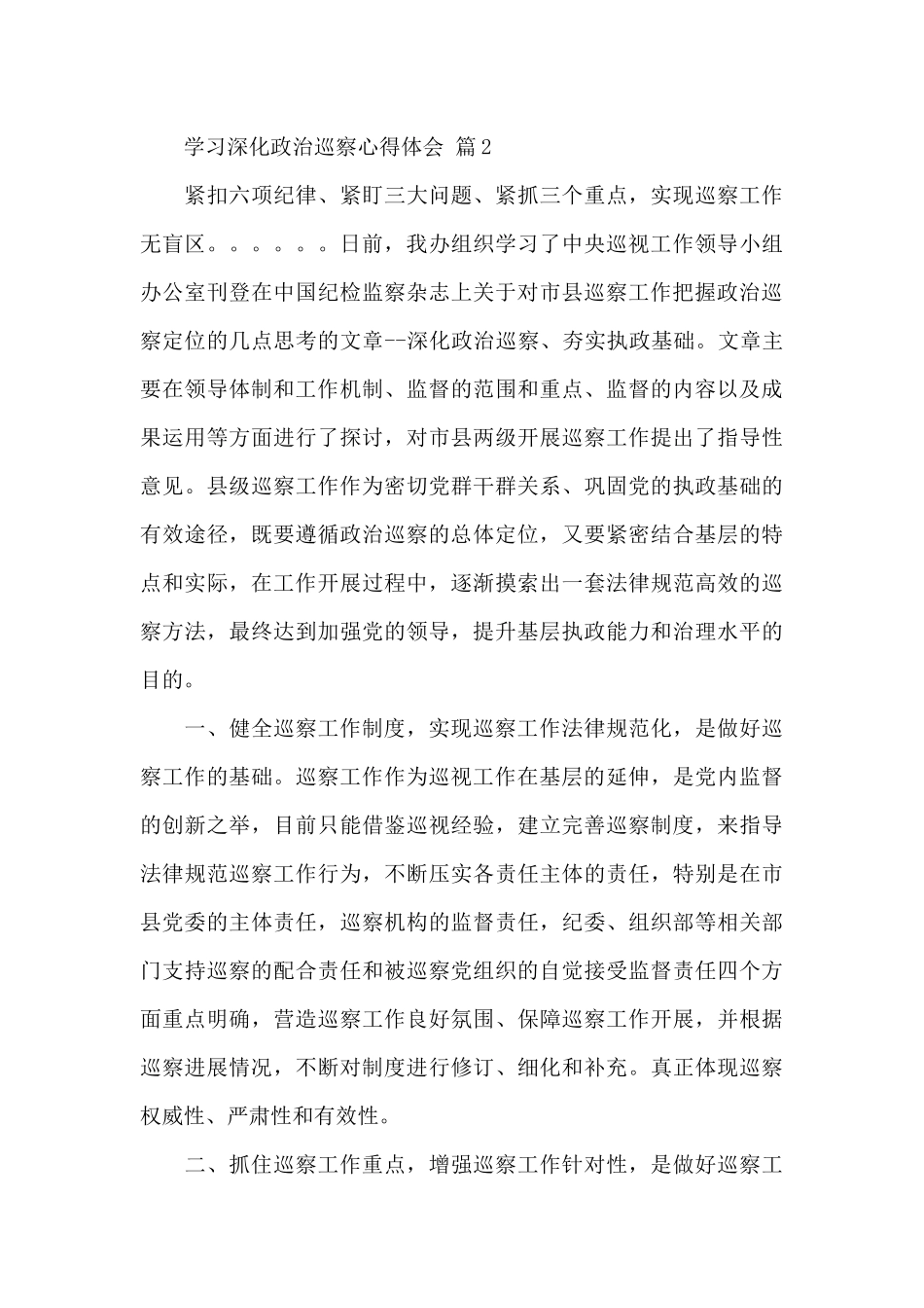 学习深化政治巡察心得体会精选范文3篇_第3页