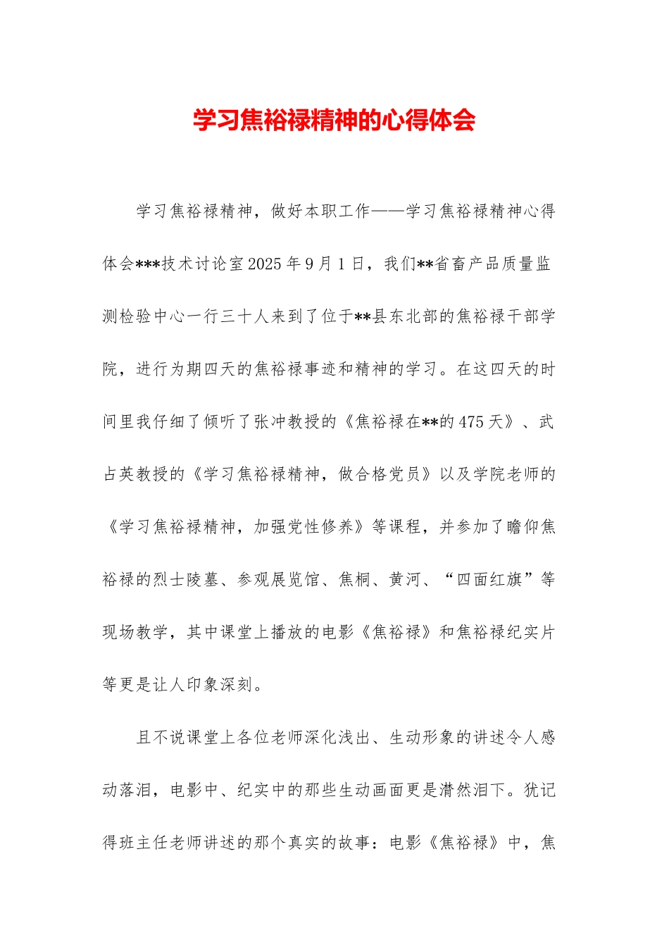 学习焦裕禄精神的心得体会_第1页