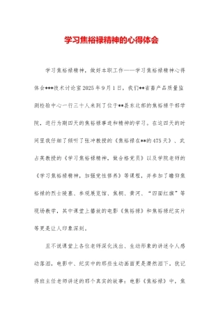 学习焦裕禄精神的心得体会