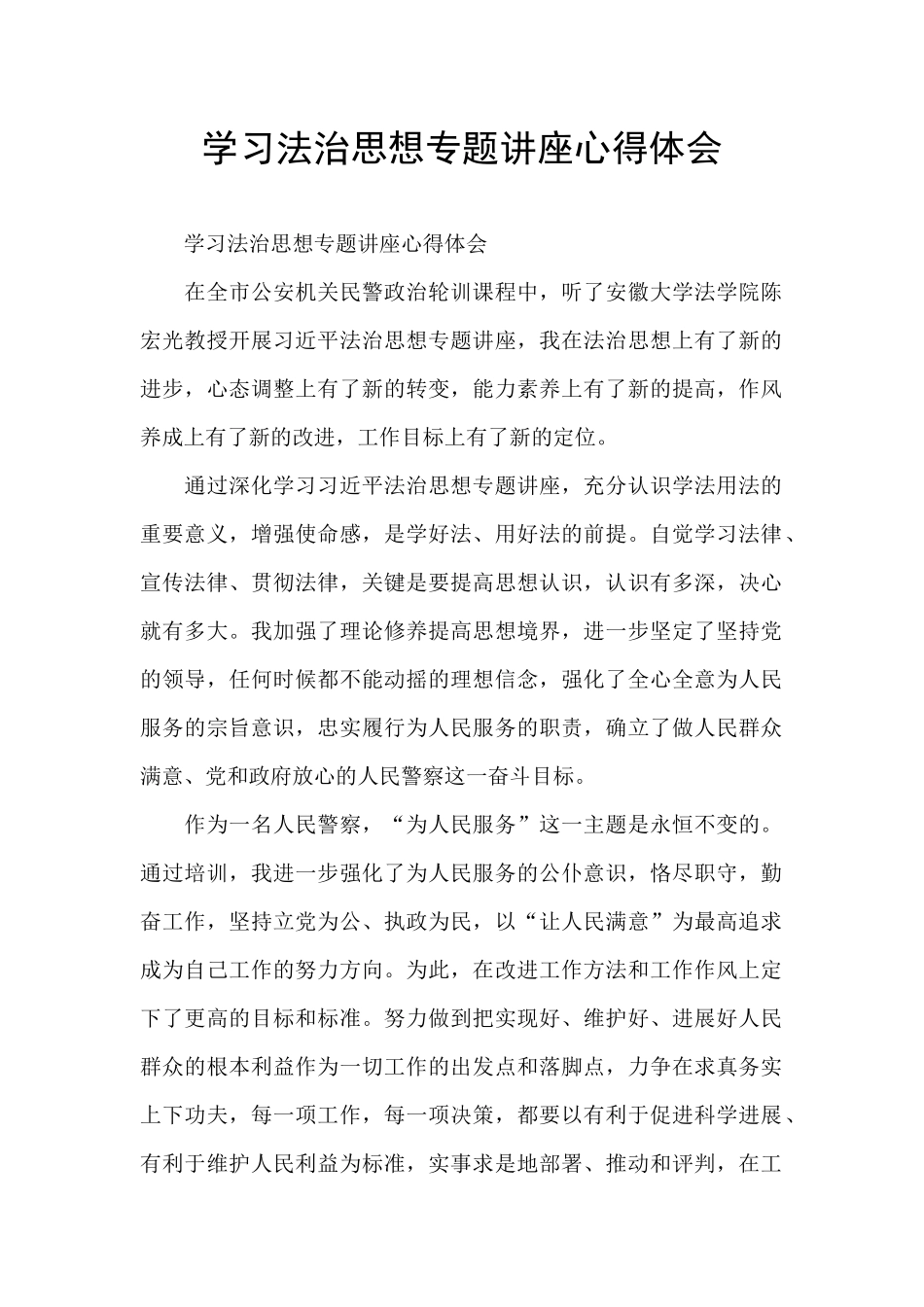 学习法治思想专题讲座心得体会_第1页