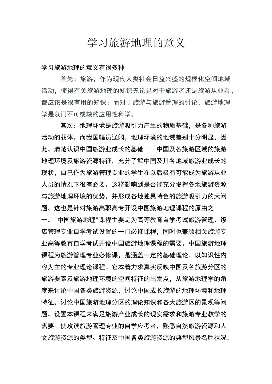 学习旅游地理的意义_第1页