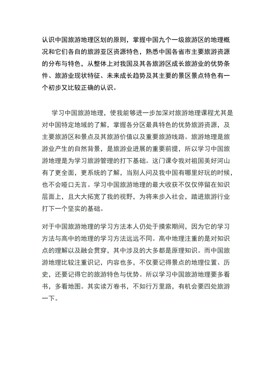 学习旅游地理的意义_第2页