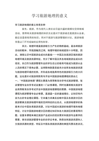 学习旅游地理的意义