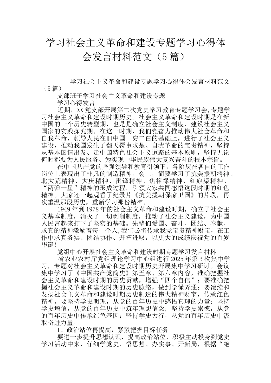 学习社会主义革命和建设专题学习心得体会发言材料范文_第1页