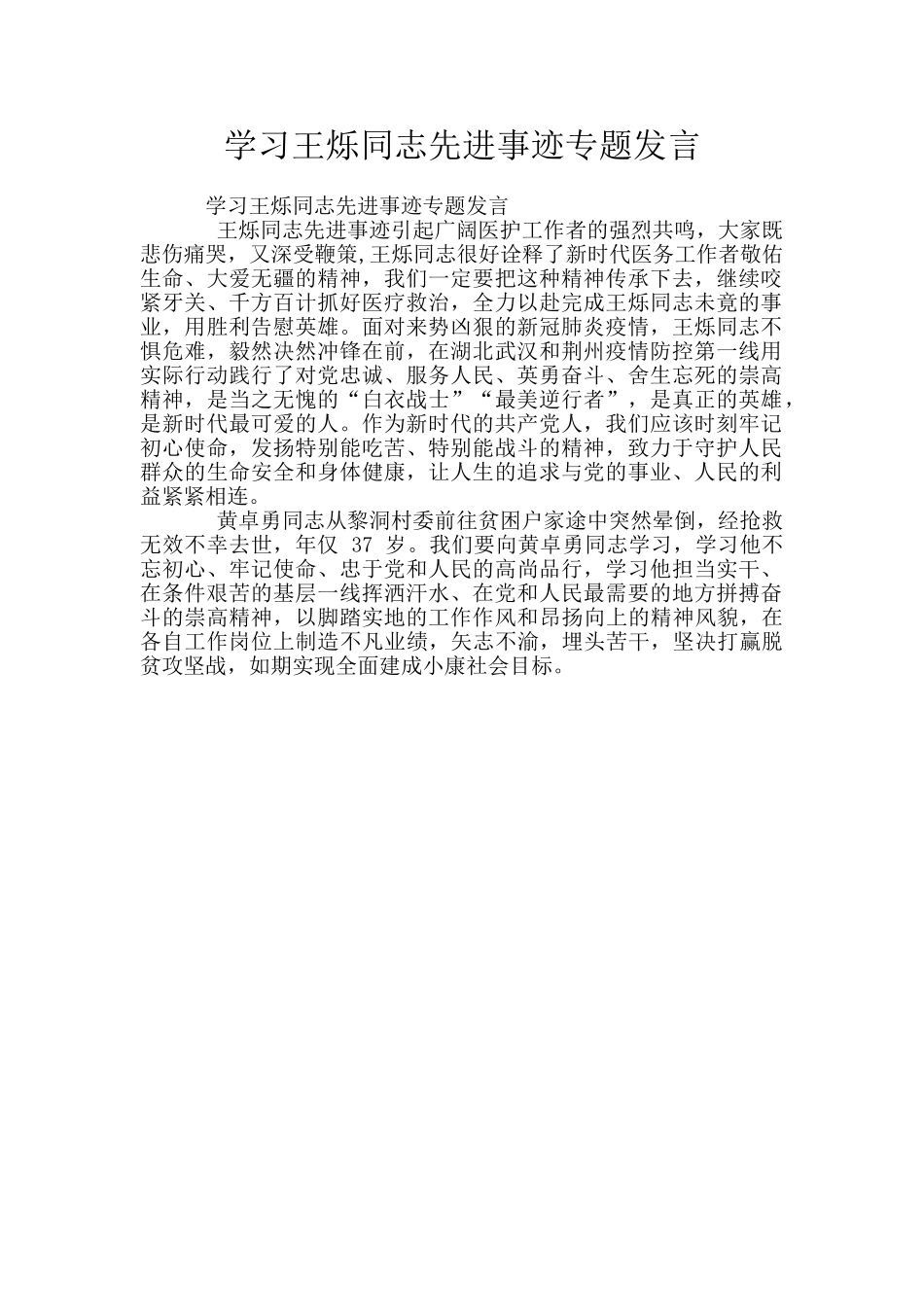 学习王烁同志先进事迹专题发言_第1页