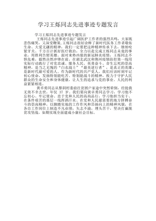 学习王烁同志先进事迹专题发言