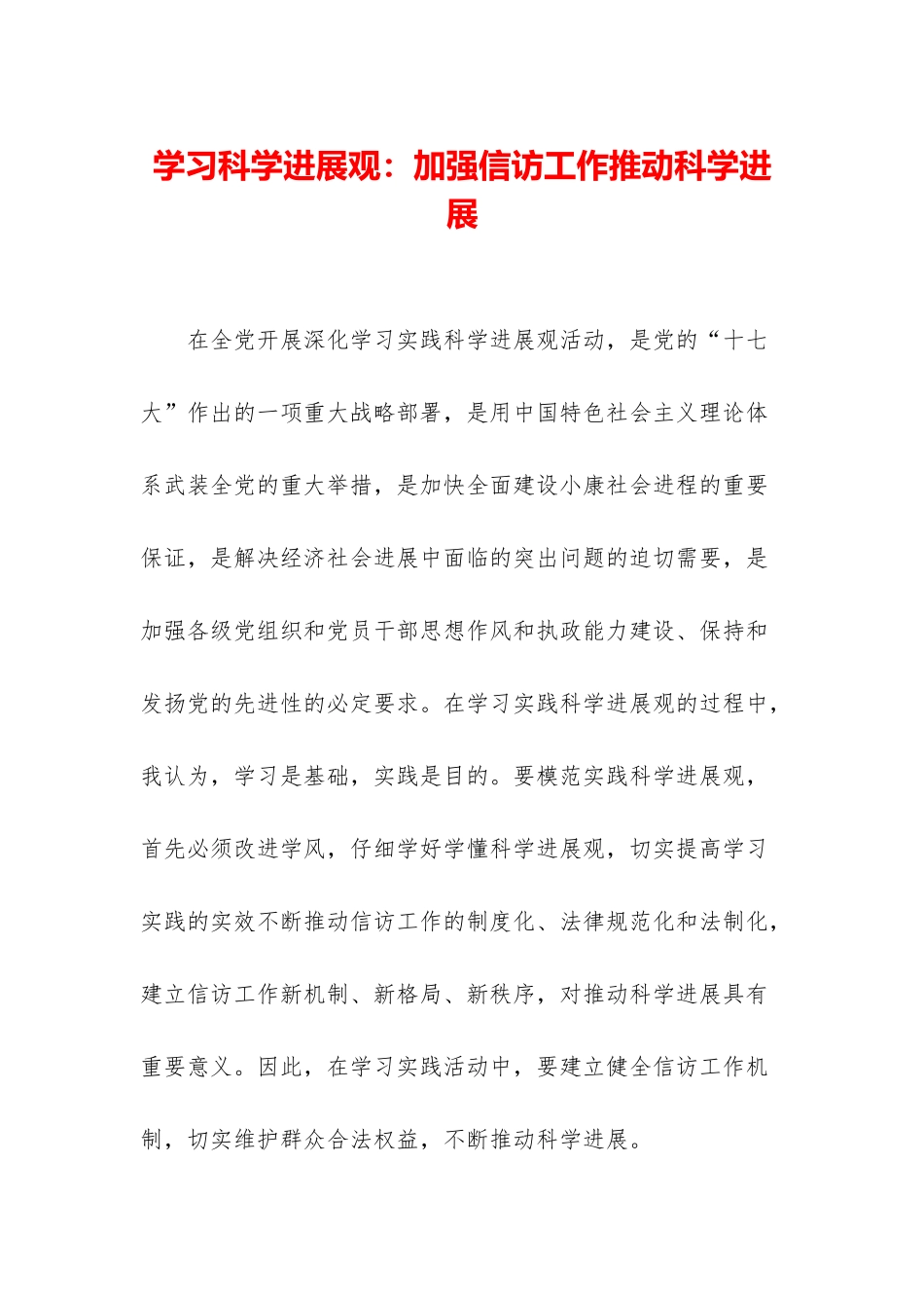 学习科学发展观：加强信访工作推动科学发展_第1页